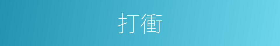 打衝的同義詞