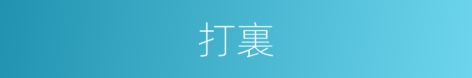打裏的同義詞