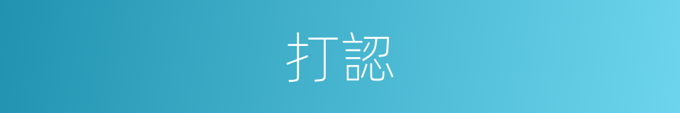 打認的同義詞
