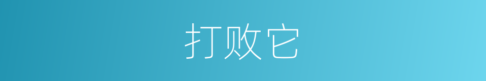 打败它的同义词