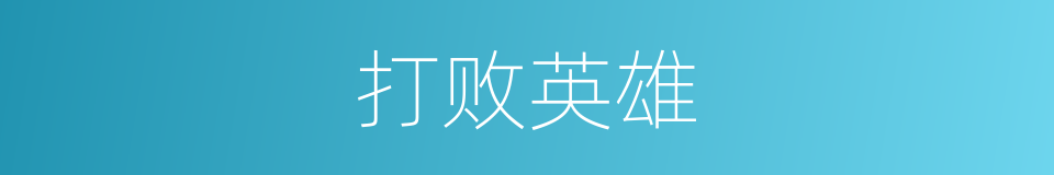 打败英雄的同义词