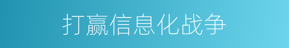 打赢信息化战争的同义词