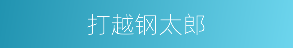 打越钢太郎的同义词