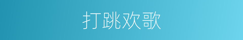 打跳欢歌的同义词