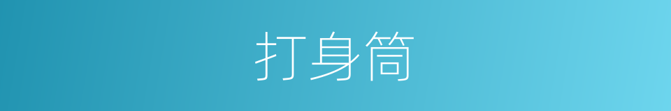 打身筒的同义词
