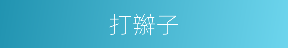 打辮子的意思