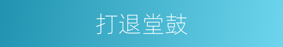 打退堂鼓的意思