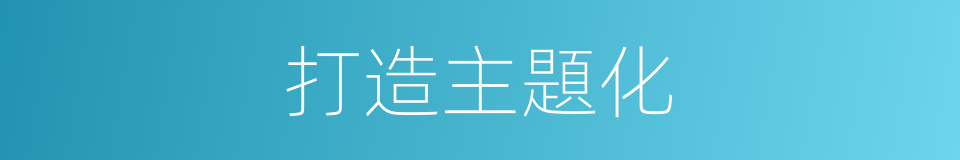 打造主題化的同義詞