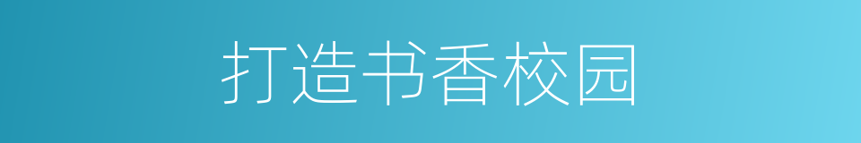 打造书香校园的同义词