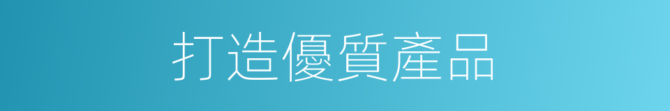 打造優質產品的同義詞