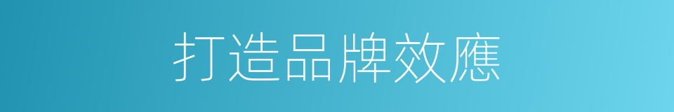 打造品牌效應的同義詞