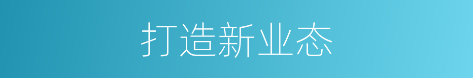 打造新业态的同义词