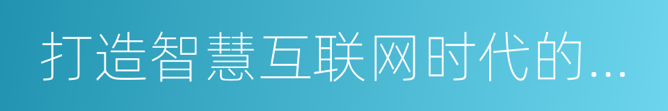 打造智慧互联网时代的极致体验的同义词