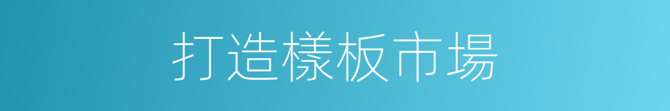 打造樣板市場的同義詞