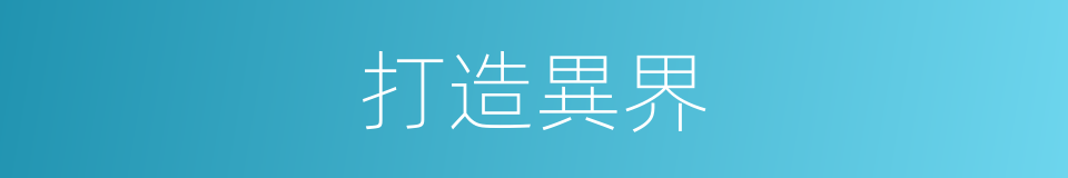 打造異界的意思