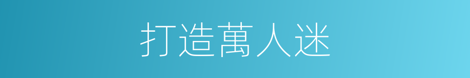 打造萬人迷的同義詞