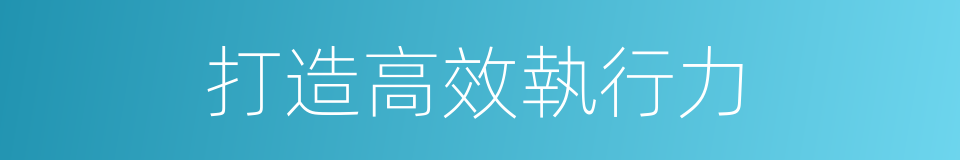打造高效執行力的同義詞