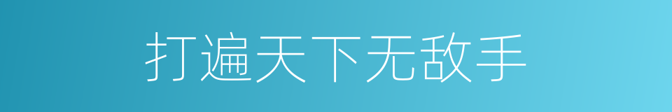 打遍天下无敌手的同义词