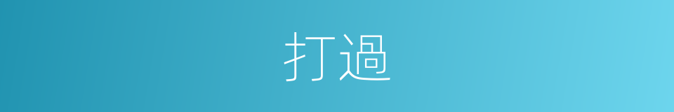打過的意思