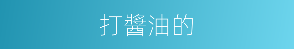 打醬油的的同義詞