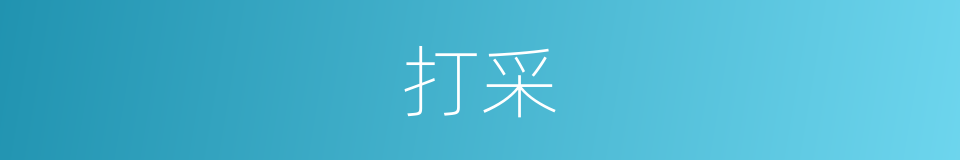 打采的意思