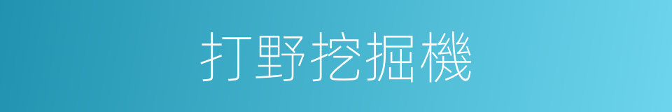 打野挖掘機的同義詞