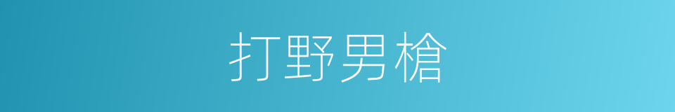 打野男槍的同義詞