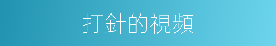 打針的視頻的同義詞
