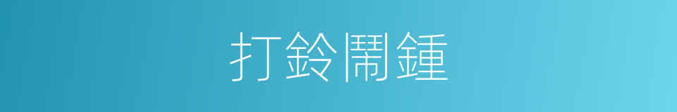 打鈴鬧鍾的同義詞