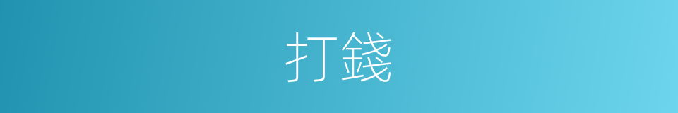 打錢的意思