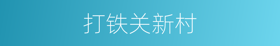 打铁关新村的同义词