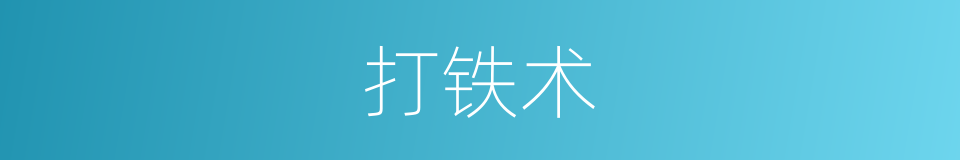 打铁术的同义词