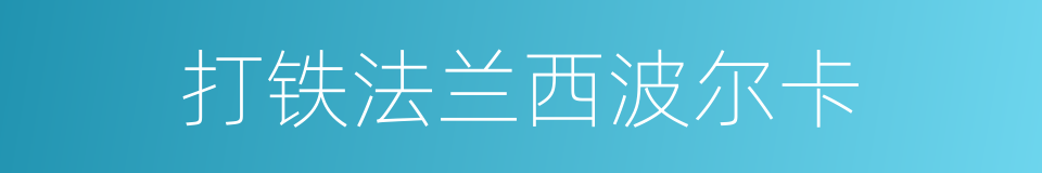 打铁法兰西波尔卡的同义词