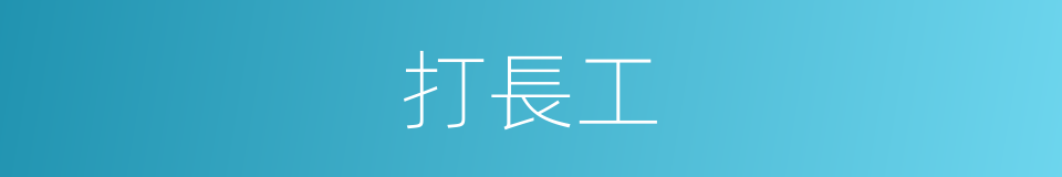 打長工的意思