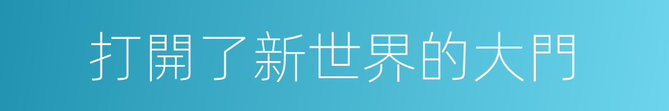 打開了新世界的大門的同義詞