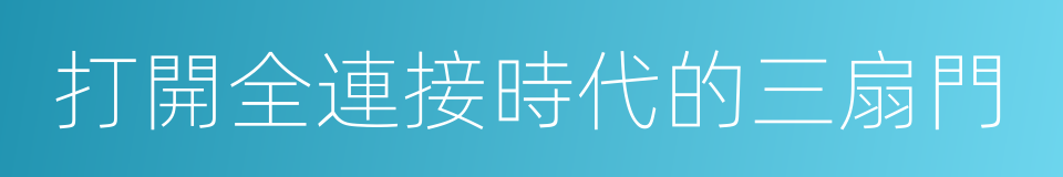 打開全連接時代的三扇門的同義詞