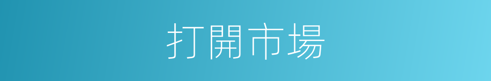 打開市場的同義詞