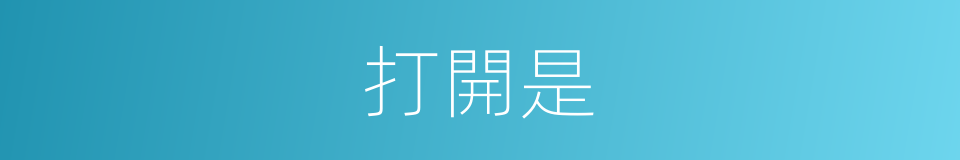 打開是的意思