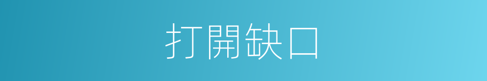 打開缺口的同義詞
