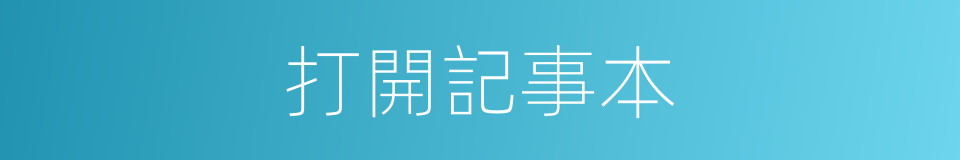 打開記事本的同義詞