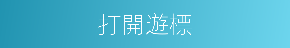 打開遊標的同義詞