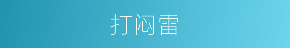 打闷雷的意思