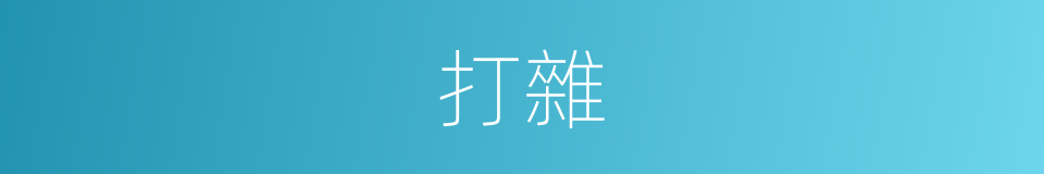 打雜的意思