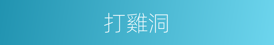 打雞洞的同義詞