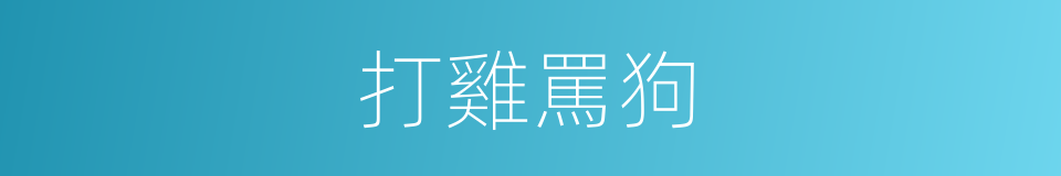 打雞罵狗的意思