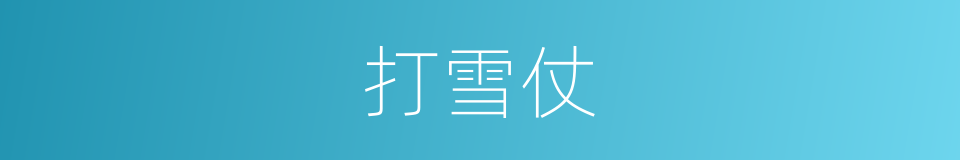 打雪仗的意思