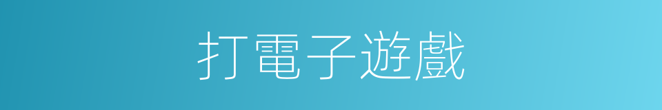 打電子遊戲的同義詞