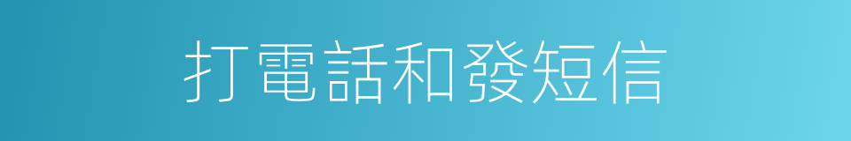 打電話和發短信的同義詞