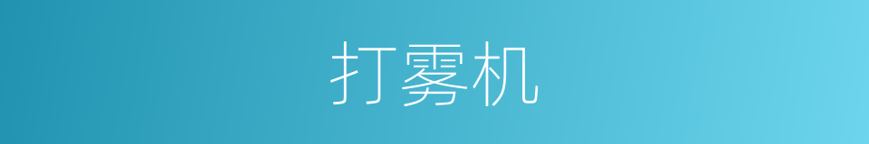 打雾机的同义词
