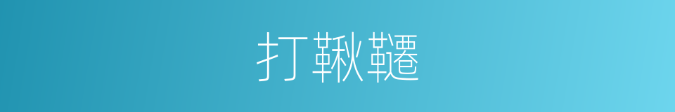 打鞦韆的同义词